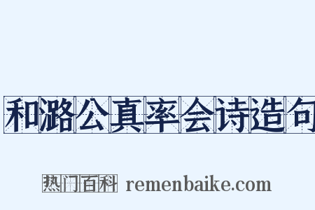 和潞公真率会诗造句是什么意思的图片